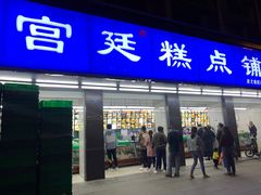 门面-宫廷糕点铺(建设路店)