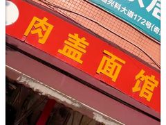 -肉盖面馆(兴科大道店)