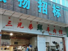门面-三兄弟鲜羊肉