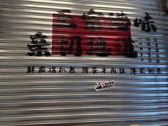 -孖记茶档·热腾茶餐(江南西plus店)