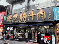 -樊记腊汁肉(竹笆市总店)