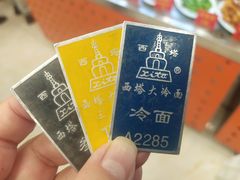 -西塔大冷面(市府大路店)