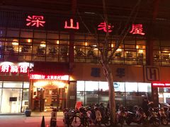 门面-深山老屋(国顺东路店)