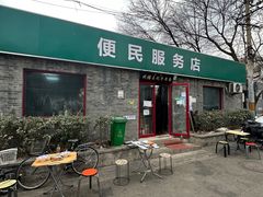 -清真-戏楼王记牛肉面