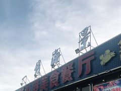 -七鲜渔港美食餐厅(巽寮湾海景店)