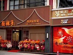 -面辣子·陕西家乡菜(钟楼店)
