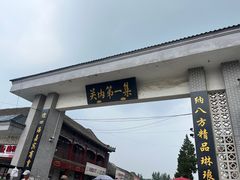 -牛头崖大集