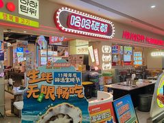 -哈哈碳都·牛肋条无限自助烤肉(宝龙店)