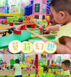 -莫莉幻想儿童乐园(苏州常熟永旺店)
