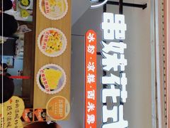 -串妹花式冰粉(乐山总店)