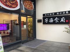 -宁海食府(大剧院店)