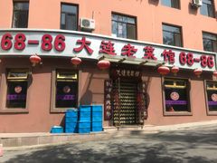 门面-林之六八·6886大连老菜馆