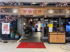 -野妹经典火锅(江夏中百店)