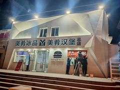 -美肴冰品·汉堡·牛腩饭(总店)