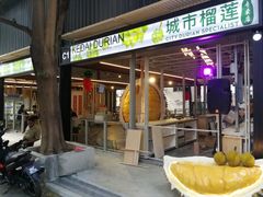 -都念榴莲·城市榴莲