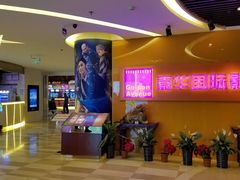 -嘉华国际影城(学清路店)