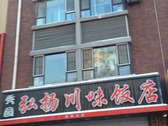 -秀园弘扬川味饭店(长久路店)