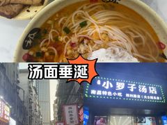 -小罗子汤店(大士院总店)