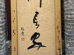 门面-醉长安(南门总店)