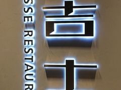 -新吉士·上海菜(浦东LCM置汇旭辉店)