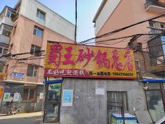 门面-蜀王砂锅总店