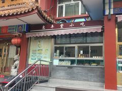 -惠丰堂饭庄·烤鸭·京味菜(翠微路店)