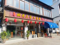 门面-胡老三家土菜馆·老店地方特色菜·茅山地锅老鹅