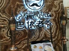 -巴依老爷新疆美食(望京小街店)