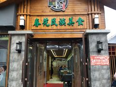 门面-春花民族美食(佳木斯总店)