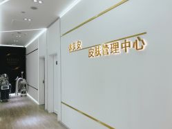 大堂-休美安专业皮肤修复管理中心