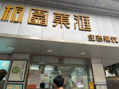 -桐园果汇(湖贝店)