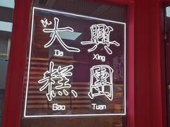-阮大兴糕团(日月光中心店)