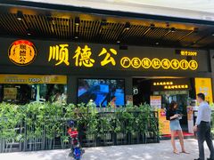 门面-顺德公广东猪肚鸡·煲仔饭(白石洲店)