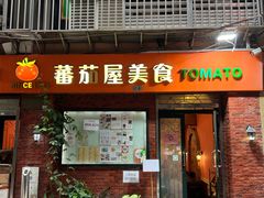 -番茄屋葡式美食(总店)