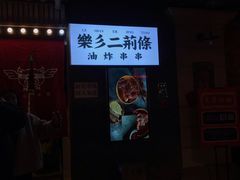 门面-乐彡炸串·烤苕皮(西单华威约饭街店)