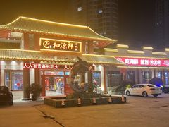 -和源祥·日照菜扛把子(万平口一店)