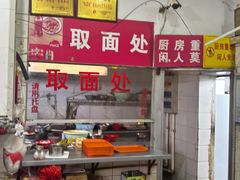 -易记皮肚面(明瓦廊店)