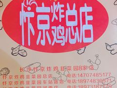 -阿捡忭京炸鸡(长沙韭菜园总店)