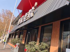 -单家老院·院子里的青岛菜(沙子口店)