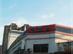 -大众海鲜(巨龙北路店)
