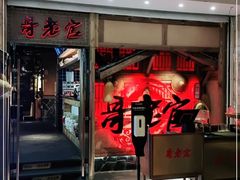 门面-哥老官重庆美蛙鱼头(松江地中海十八哥店)