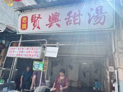 -贤兴甜汤