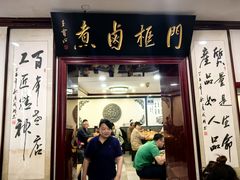 -门框胡同百年卤煮(新街口店)