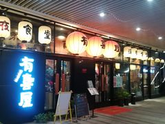 门面-有喜屋·深夜食堂(环宇荟店)