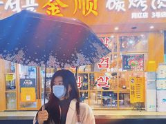 -金顺韩式烤肉·网红烤肉店(广利路店)