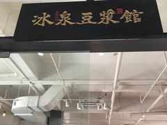 -冰泉豆浆馆(阳朔店)