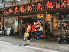 门面-八合里牛肉火锅(八合里总店)