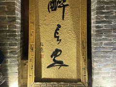 门面-醉长安(南门总店)