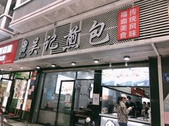门面-煎意浓·吴记煎包(交通路店)