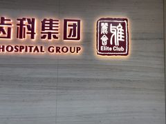 -希玛爱康健口腔(南山海岸城店)